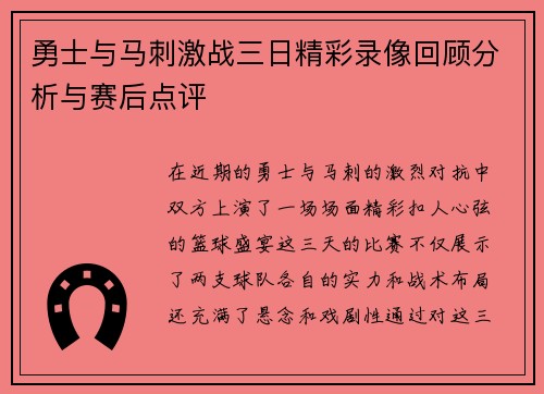 勇士与马刺激战三日精彩录像回顾分析与赛后点评