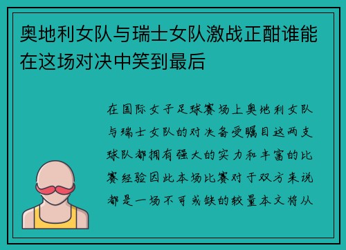 奥地利女队与瑞士女队激战正酣谁能在这场对决中笑到最后