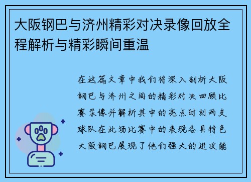 大阪钢巴与济州精彩对决录像回放全程解析与精彩瞬间重温