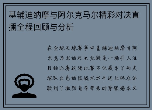 基辅迪纳摩与阿尔克马尔精彩对决直播全程回顾与分析