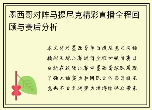墨西哥对阵马提尼克精彩直播全程回顾与赛后分析