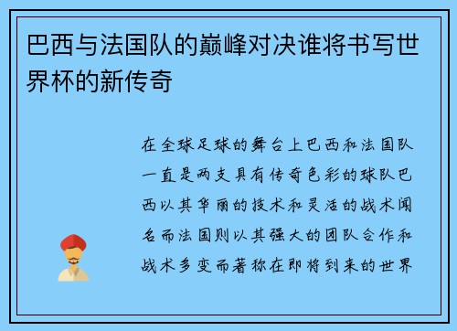 巴西与法国队的巅峰对决谁将书写世界杯的新传奇
