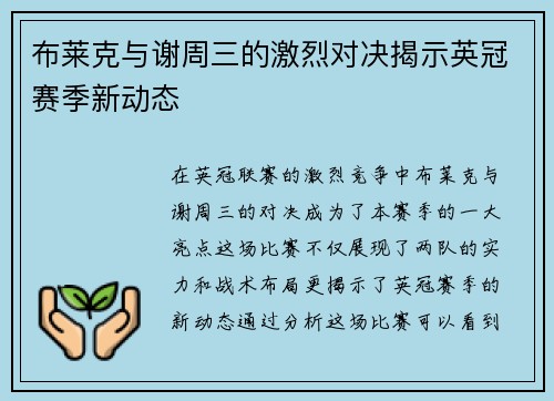 布莱克与谢周三的激烈对决揭示英冠赛季新动态