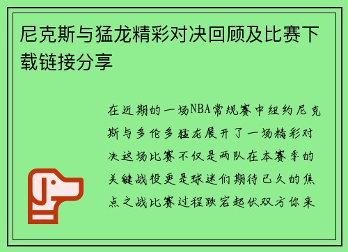 尼克斯与猛龙精彩对决回顾及比赛下载链接分享