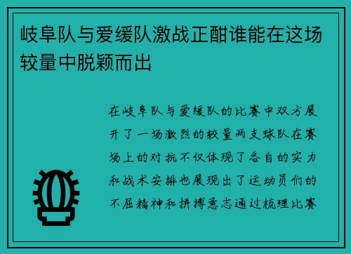 岐阜队与爱缓队激战正酣谁能在这场较量中脱颖而出