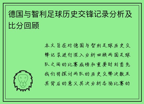 德国与智利足球历史交锋记录分析及比分回顾