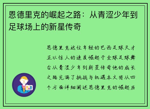 恩德里克的崛起之路：从青涩少年到足球场上的新星传奇