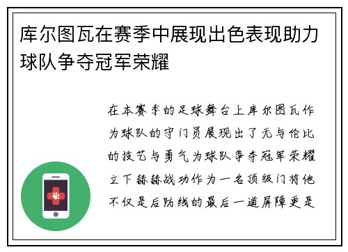库尔图瓦在赛季中展现出色表现助力球队争夺冠军荣耀
