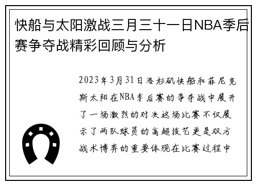 快船与太阳激战三月三十一日NBA季后赛争夺战精彩回顾与分析
