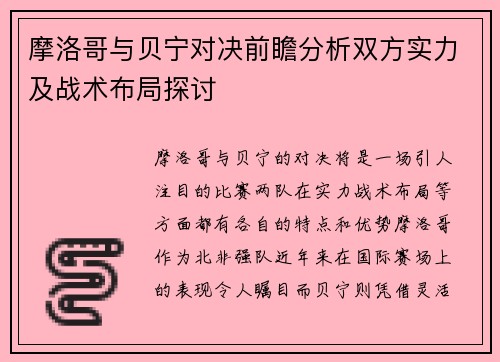 摩洛哥与贝宁对决前瞻分析双方实力及战术布局探讨