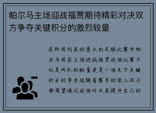 帕尔马主场迎战福贾期待精彩对决双方争夺关键积分的激烈较量