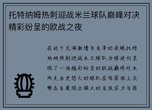 托特纳姆热刺迎战米兰球队巅峰对决精彩纷呈的欧战之夜