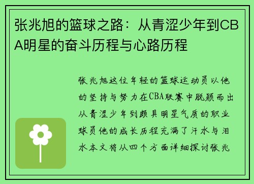 张兆旭的篮球之路：从青涩少年到CBA明星的奋斗历程与心路历程