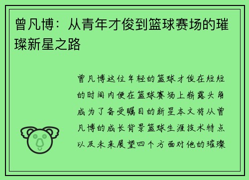 曾凡博：从青年才俊到篮球赛场的璀璨新星之路