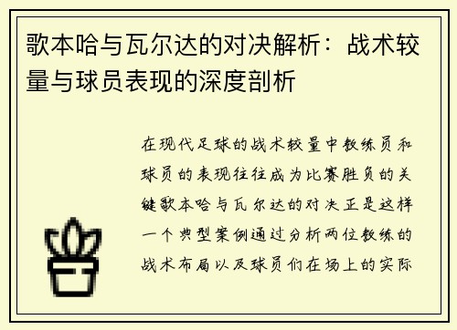 歌本哈与瓦尔达的对决解析：战术较量与球员表现的深度剖析