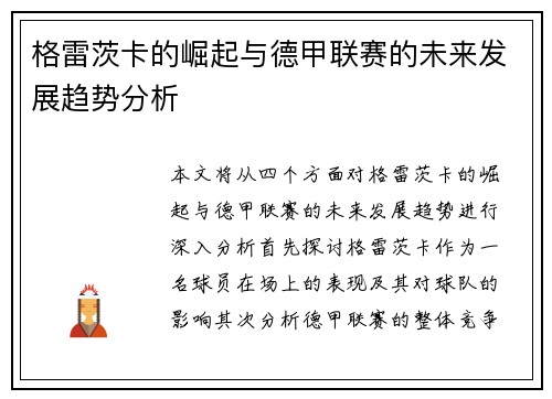 格雷茨卡的崛起与德甲联赛的未来发展趋势分析
