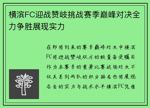 横滨FC迎战赞岐挑战赛季巅峰对决全力争胜展现实力