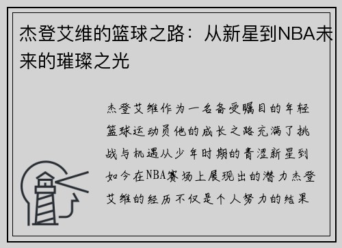 杰登艾维的篮球之路：从新星到NBA未来的璀璨之光