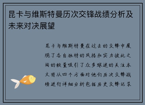 昆卡与维斯特曼历次交锋战绩分析及未来对决展望