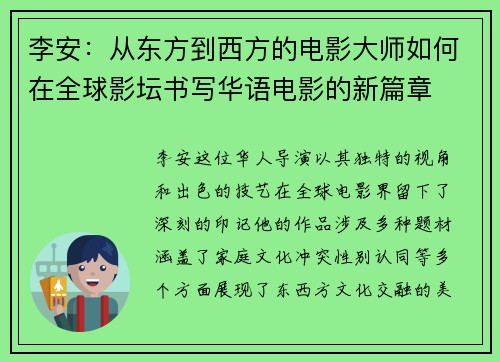 李安：从东方到西方的电影大师如何在全球影坛书写华语电影的新篇章