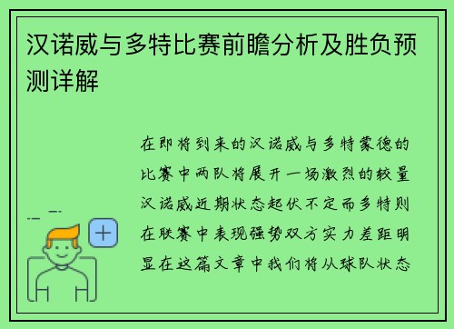 汉诺威与多特比赛前瞻分析及胜负预测详解