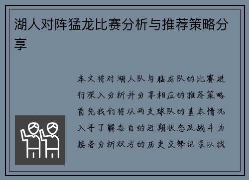 湖人对阵猛龙比赛分析与推荐策略分享