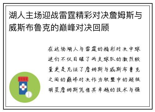 湖人主场迎战雷霆精彩对决詹姆斯与威斯布鲁克的巅峰对决回顾
