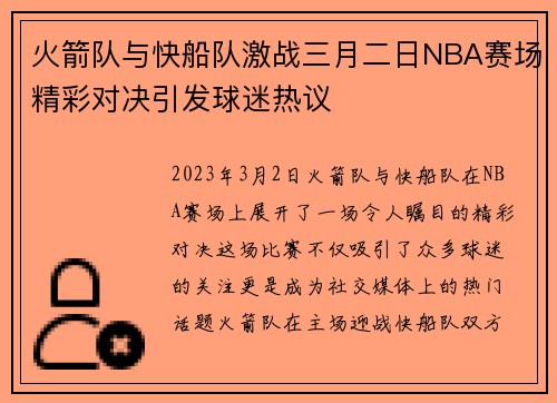 火箭队与快船队激战三月二日NBA赛场精彩对决引发球迷热议