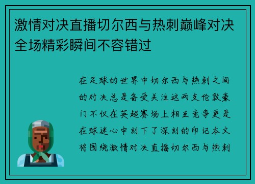激情对决直播切尔西与热刺巅峰对决全场精彩瞬间不容错过