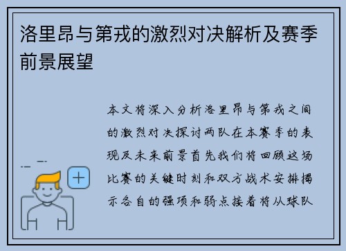 洛里昂与第戎的激烈对决解析及赛季前景展望