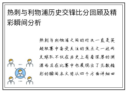 热刺与利物浦历史交锋比分回顾及精彩瞬间分析