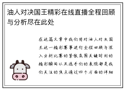 油人对决国王精彩在线直播全程回顾与分析尽在此处
