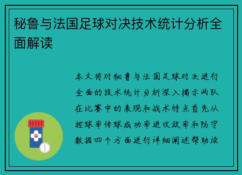 秘鲁与法国足球对决技术统计分析全面解读