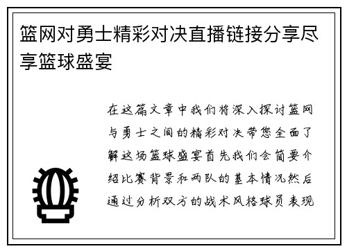 篮网对勇士精彩对决直播链接分享尽享篮球盛宴