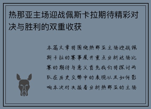 热那亚主场迎战佩斯卡拉期待精彩对决与胜利的双重收获