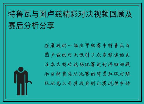 特鲁瓦与图卢兹精彩对决视频回顾及赛后分析分享