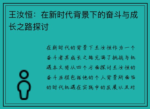 王汝恒：在新时代背景下的奋斗与成长之路探讨