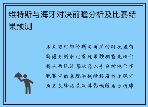 维特斯与海牙对决前瞻分析及比赛结果预测
