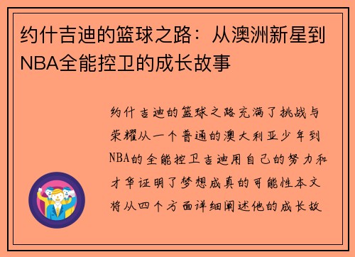 约什吉迪的篮球之路：从澳洲新星到NBA全能控卫的成长故事
