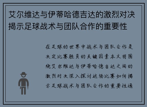 艾尔维达与伊蒂哈德吉达的激烈对决揭示足球战术与团队合作的重要性