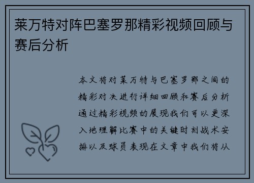莱万特对阵巴塞罗那精彩视频回顾与赛后分析