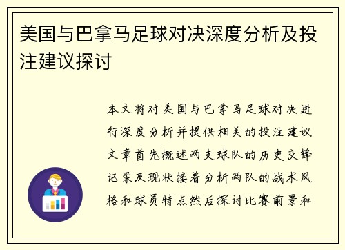 美国与巴拿马足球对决深度分析及投注建议探讨