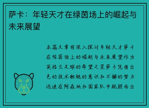 萨卡：年轻天才在绿茵场上的崛起与未来展望