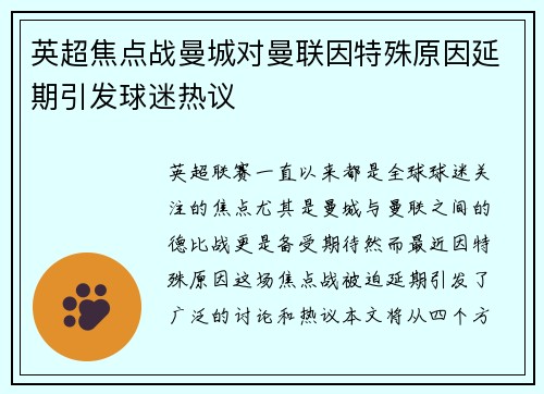 英超焦点战曼城对曼联因特殊原因延期引发球迷热议