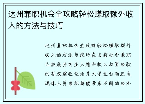 达州兼职机会全攻略轻松赚取额外收入的方法与技巧