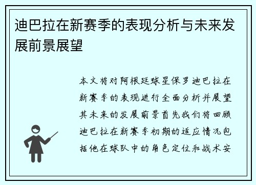 迪巴拉在新赛季的表现分析与未来发展前景展望