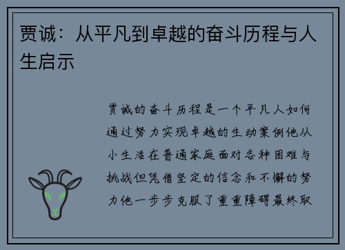 贾诚：从平凡到卓越的奋斗历程与人生启示