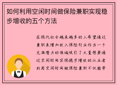 如何利用空闲时间做保险兼职实现稳步增收的五个方法