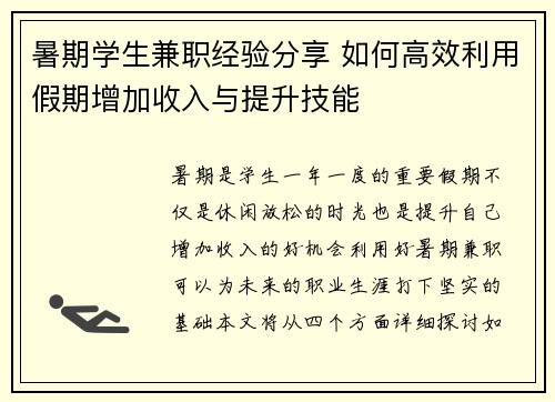 暑期学生兼职经验分享 如何高效利用假期增加收入与提升技能