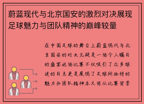 蔚蓝现代与北京国安的激烈对决展现足球魅力与团队精神的巅峰较量